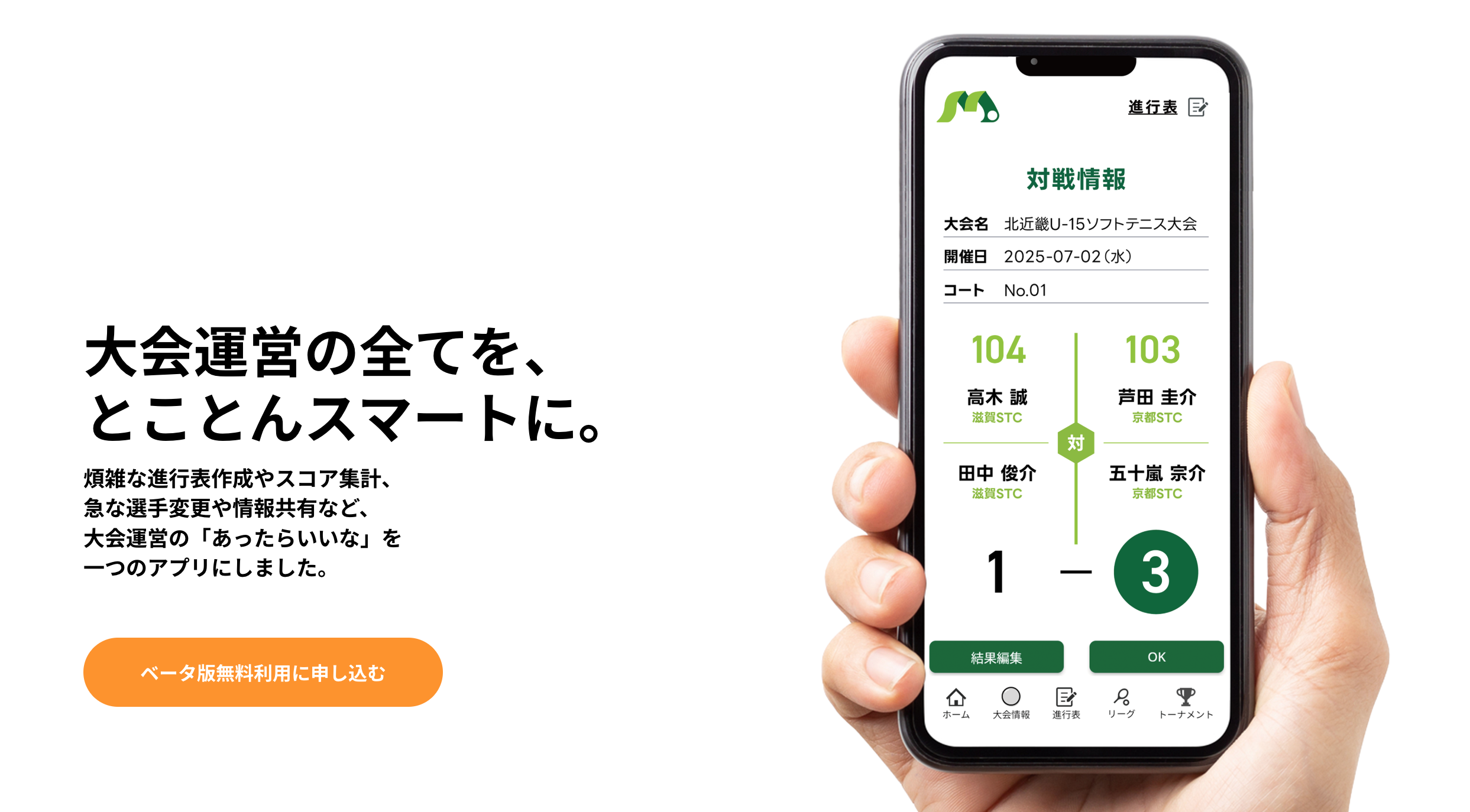 スポーツ大会の面倒なリーグ・トーナメント作成をアプリで自動化!